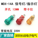 MDX-14A小型指示灯 塑料电源信号灯 带卡位 220V 开孔13mm 红绿黄