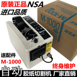 NSA原装正品M-1000胶纸机 全自动胶带切割机 NSA自动切胶纸机