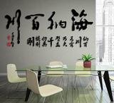 创意海纳百川3d亚克力立体墙贴客厅沙发书房公司办公室装饰字画
