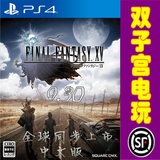 PS4最终幻想15 FF15 XV 港版中文 预定多退少不补 9.30