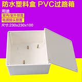 防水塑料盒 PVC过路箱 回路箱防水箱配电箱阻燃塑料盒230*230*100