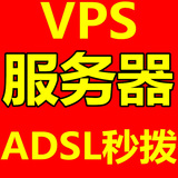 国内秒拨动态VPS电信ADSL拨号服务器租用动态IP月周日租VPS拨号IP