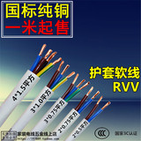 RVV2芯3芯4芯护套线0.5/0.75/1.0/1.5平方多芯控制电源线零剪1米