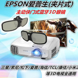 夹片式近视EPSON爱普生投影仪蓝牙主动快门式3D眼镜TW5350/5210