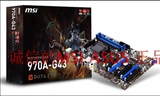 MSI/微星970A-G43 AM3+970主板 全固态大板兼容FX6300 FX8300包邮