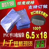 PVC热收缩/收缩袋/吹塑膜/化妆品塑封膜/6.5*18cm/100个/可订做