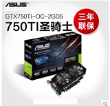 ASUS/华硕GTX750TI-OC-2GD5 750Ti 圣骑士2G台式电脑独立显卡
