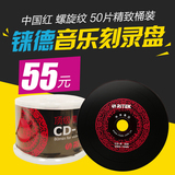 铼德 中国红高端 黑胶音乐 CD-R52X 车载空白CD光盘 CD刻录盘