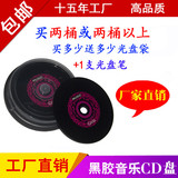 YQQ汽车音乐CD-R刻录盘黑胶 52X 双面黑胶CD MP3空白光盘 包邮！