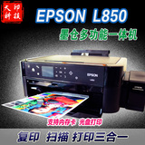 全新EPSON爱普生L850 6色墨仓照片一体打印机 储存卡/光盘打印