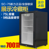 Newli/新力 SC-75小冰柜 家用迷你冷藏酒柜冷冻茶叶展示办公冰箱