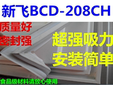 新飞BCD-208CH冰箱配件门封条 密封条 磁性胶条  密封圈厂家直供