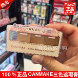 香港正品 日本CANMAKE三色遮瑕膏 防晒提亮 遮黑眼圈/痘印/斑点