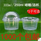 250/300ml一次性透明塑料杯打包汤碗汤杯布丁杯双皮奶杯酸奶杯