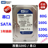 特价80G 西部数据WD320G 台式机串口硬盘 500G 160g电脑机械硬盘
