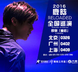 2016鹿晗Reloaded巡回上海演唱会 鹿晗上海演唱会门票前一排现票