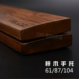 【COOL外设】木质手托 机械键盘手托 原木手托 61/87/104
