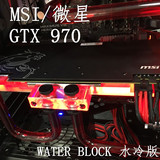 MSI/微星 GTX 970 WATER BLOCK水冷头版DIY水冷改装个性背板显卡