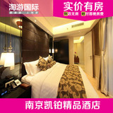 南京凯铂精品酒店 南京酒店预订 住宿订房 凯铂商务大床房