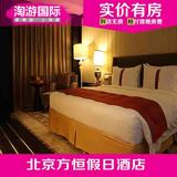 北京方恒假日酒店 北京酒店预订 住宿订房 客栈 假日豪华房