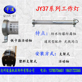 JY37系列防水防爆塑料座卡箍活动轴机床工作灯 LED机床灯荧光灯