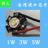 台湾进口芯片 大功率LED灯珠1W 3W 5W带铝基板 高亮足瓦