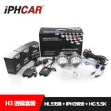 IPHCAR 汽车双光透镜组合套装 海拉5无损双光透镜改装 大灯氙气灯