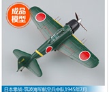 1:72 二战日本零式战斗机飞机模型 小号手成品 36352