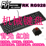 高特轴 RK RG928红轴 白光红轴 机械键盘  带背光 六种光效模式