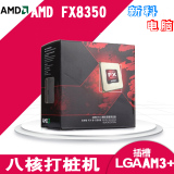 现货AMD FX 8350 AM3+/FX系列 8350 八核原包盒装cpu 4.0G 15年货
