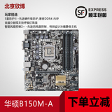 Asus/华硕 B150M-A DDR4 B150全固态主板 LGA1151 支持I5 6500