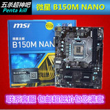 MSI/微星 B150M NANO主板 DDR4平台游戏台式机主机板 替代B85 H81