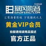 暴风黄金VIP影音一年会员官方去广告看vip电影点播折扣优惠