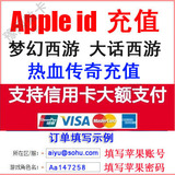 【可倍拍】App Store苹果Apple ID充值IOS梦幻西游大话2手游200元