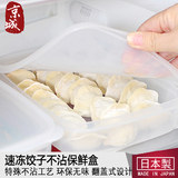 日本进口 冰箱收纳盒 不粘饺子盒 冷藏盒保鲜盒 生鲜食品盒密封盒