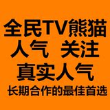 全民TV种子 熊猫tv竹子 5元1万 熊猫TV 弹幕 软件 人气 充值 关注