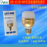 AC12V24V36V低压LED球泡灯9W12WLED灯泡螺口节能灯太阳能机床灯