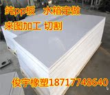 白色pp板 PP水箱加工 冲床垫板 塑料板 聚丙烯板 切菜板5|8|10mm