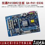 特价技嘉P41 DDR2 GA-P41-ES3G 775针 四核台式电脑主板独立大板
