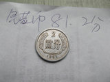 1981年2分硬币错币正版老版钱币第二套人民币老物件怀旧收藏真品