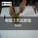 树脂工艺品贴金箔彩绘喷漆手描最新制作技术培训视频教程资料
