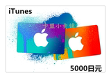 日本苹果app store5000日元服iTunes gift card礼品点卡自动发货