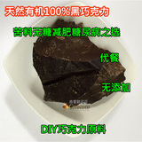 黑巧克力原料块极苦有机100%进口可可膏液块无糖直接吃不长胖100g