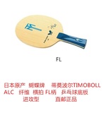 日本原产蝴蝶牌蒂莫波尔TIMOBOLL ALC横拍FL乒乓球拍底板快攻款直