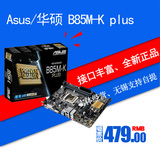 Asus/华硕 B85M-K plus 全新 正品  行货  三年质保 主板