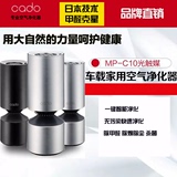 日本Cado 光触媒车载空气净化器 MP-C10 杀菌除雾霾PM2.5甲醛烟雾