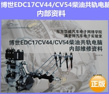 博世EDC17CV44/54柴油共轨电脑内部维修资料电路图汽车电脑针脚图