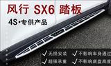 东风风行SX6脚踏板 东风风行sx6侧踏板 东风风行SX6原厂踏板 促销