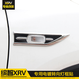 本田缤智边灯框 适用于XRV转向灯框改装专用边灯装饰亮片叶子板贴