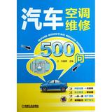 汽车空调维修500问 刘春晖 书籍 正版 科技